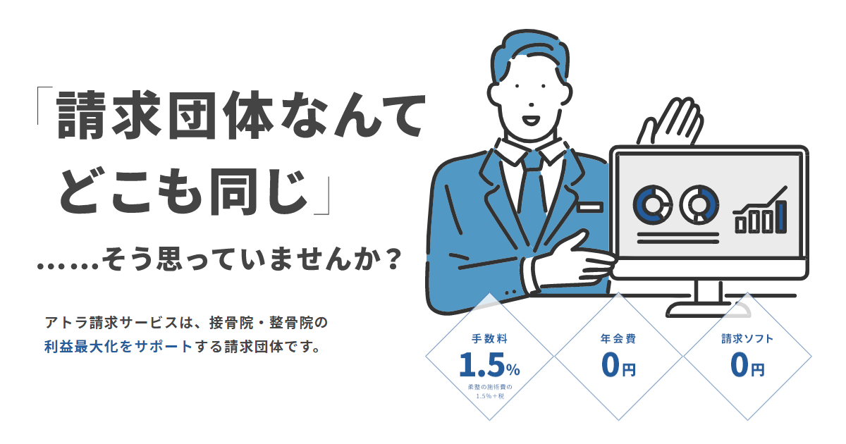 アトラ請求サービス 接骨院 整骨院の利益最大化をサポート